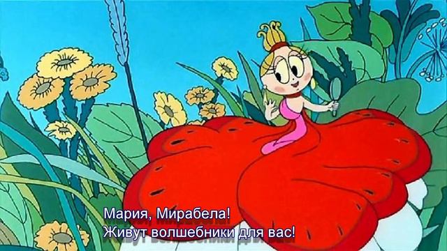 ♥♫ Мария Мирабелла (с субтитрами)