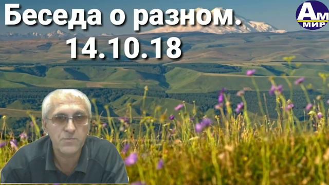 237 Беседа о разном 14.10.18 с Геннадием Харитоновым