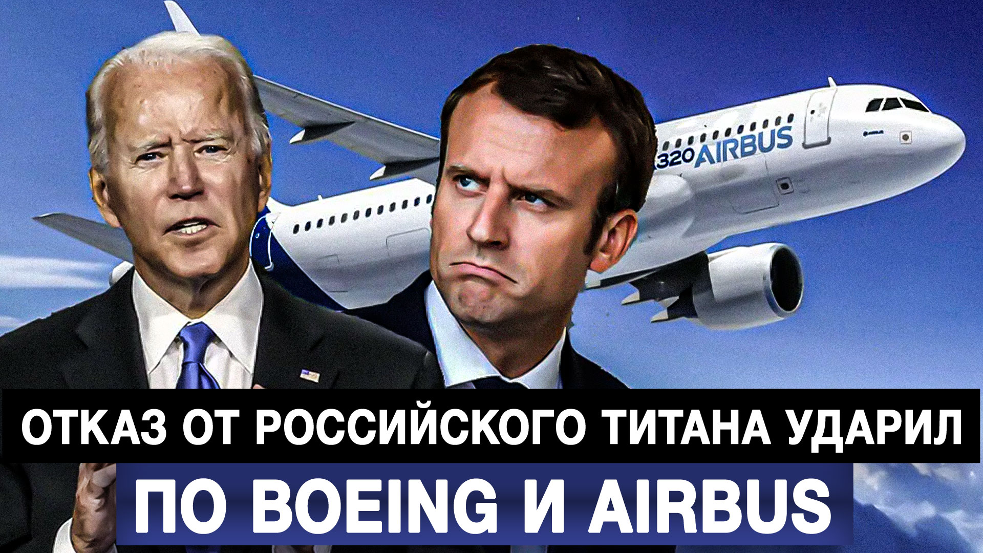 Отказ от российского титана ударил по Boeing и Airbus