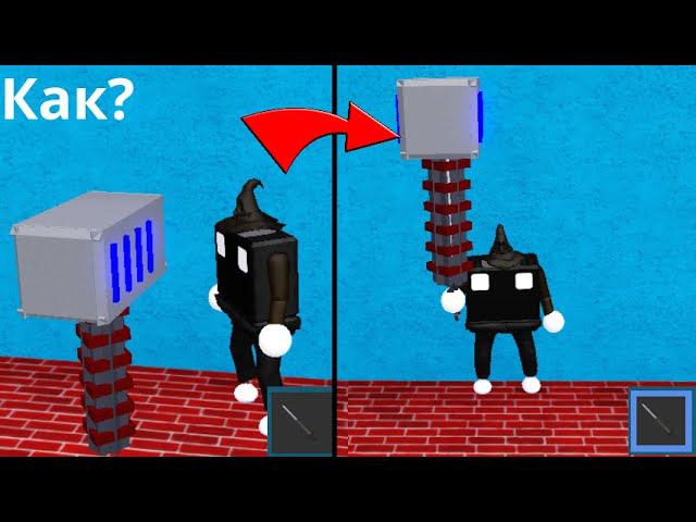 Как сделать меч, который можно отпустить и взять #BABFT #Roblox #tutorial
