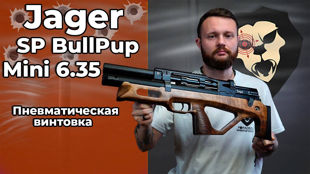 Пневматическая винтовка Jager SP BullPup Mini 6.35 мм (312 мм, AP, передний взвод) Видео Обзор