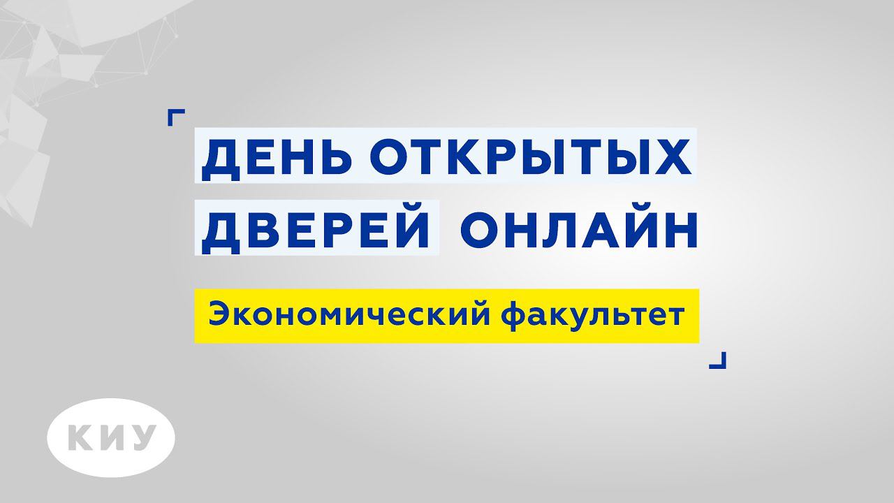 Экономический факультет КИУ, направление «Экономика». День открытых дверей онлайн