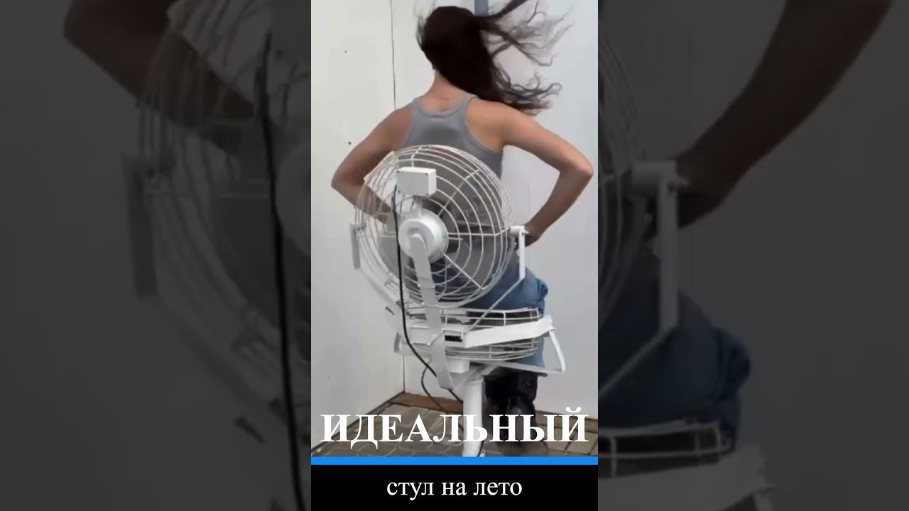 Идеальный Стул На Лето 2024 Найден! #shorts #summervibes #funny