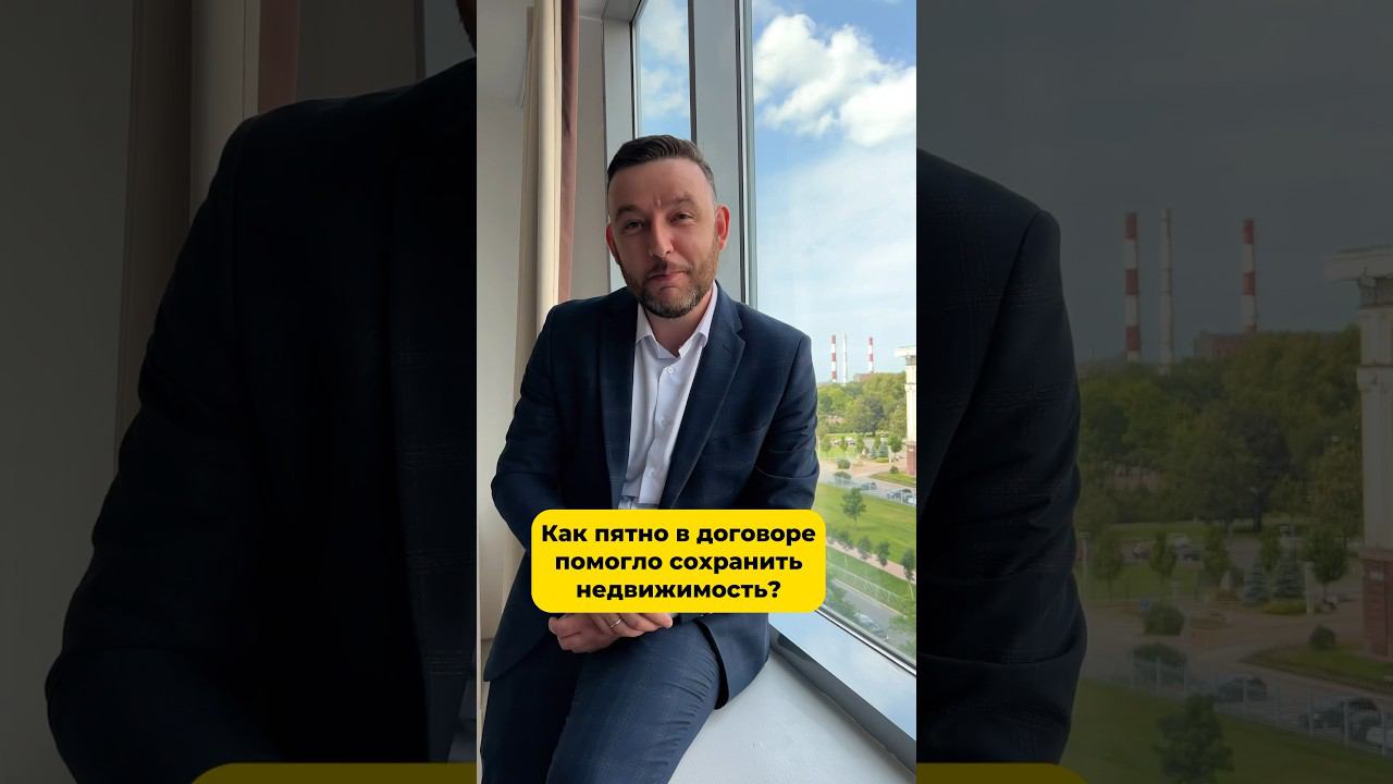￼Как пятно в договоре помогло сохранить недвижимость? #недвижимость #квартира #ипотека
