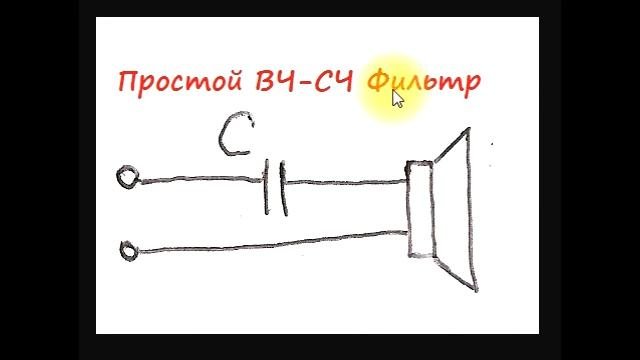 sxematube - простой фильтр вч-сч-высоких-средних частот