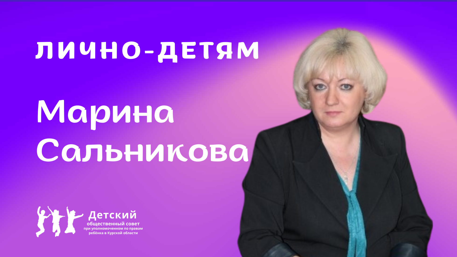 Интервью с Мариной Сальниковой|Лично-детям.mp4