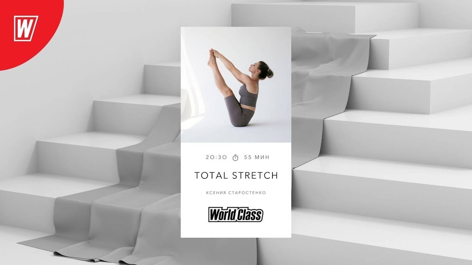 TOTAL STRETCH с Ксенией Старостенко | 24 июня 2024 | Онлайн-тренировки World Class