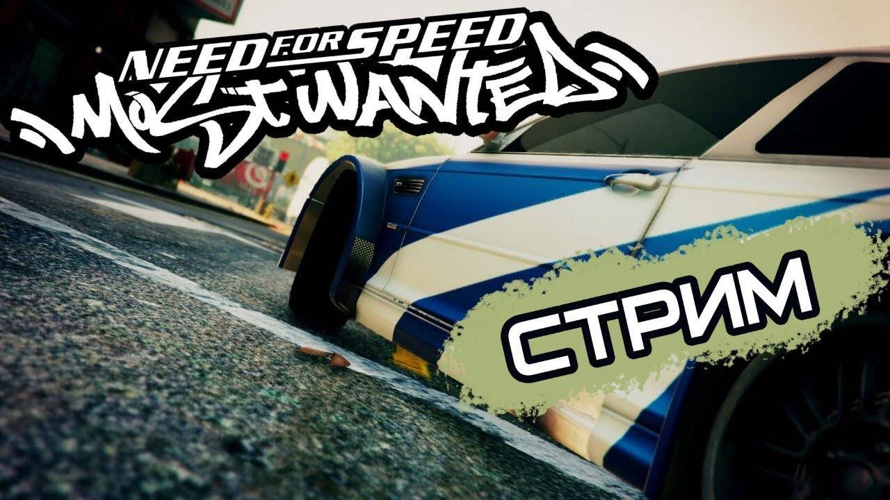 Need For Speed MOST WANTED (4 ЧАСТЬ)