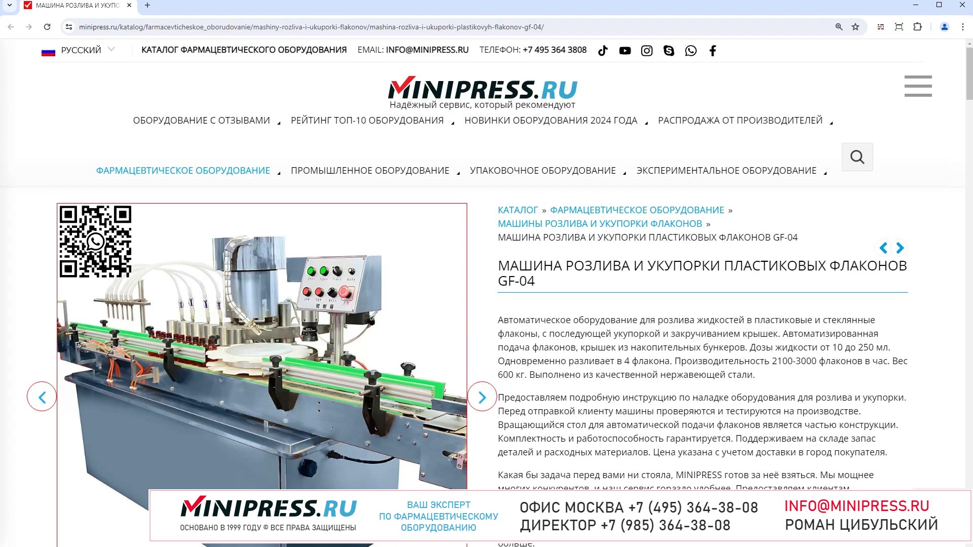 Minipress.ru Машина розлива и укупорки пластиковых флаконов GF-04