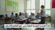 المدرسة الروسية الدولية في دبي.. تميز المناهج والأسلوب