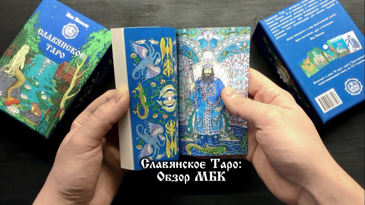 Славянское Таро Ник Ниназу (Обзор МБК)
