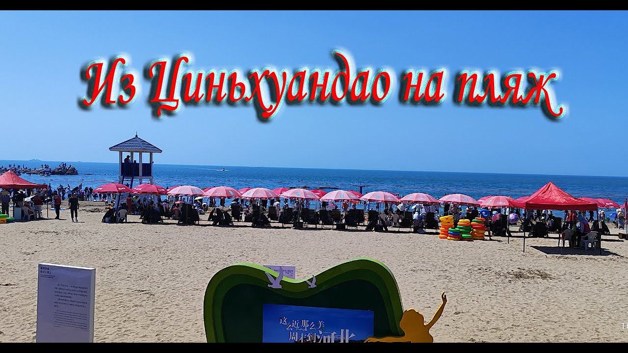Бэйдайхэ 2024 # 8 Из Циньхуандао на пляж Бэйдайхэ
