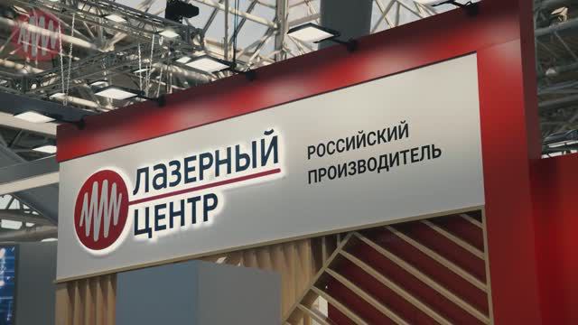 Лазерный Центр на выставке ФОТОНИКА 2024