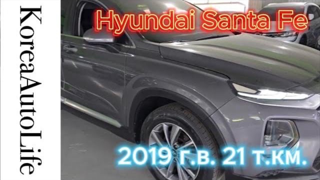409 Заказ из Кореи Hyundai Santa Fe автомобиль 2019 с пробегом 21 т.км.