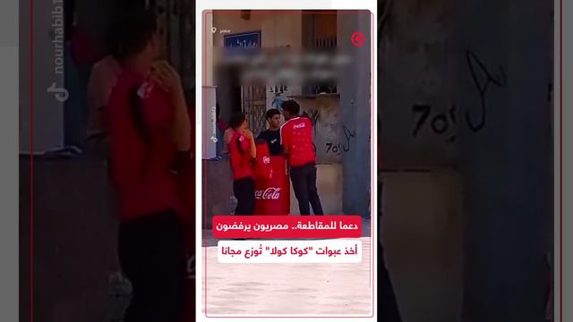 دعما للمقاطعة من أجل غزة.. مصريون يرفضون أخذ عبوات "كوكا كولا" توزع مجانا