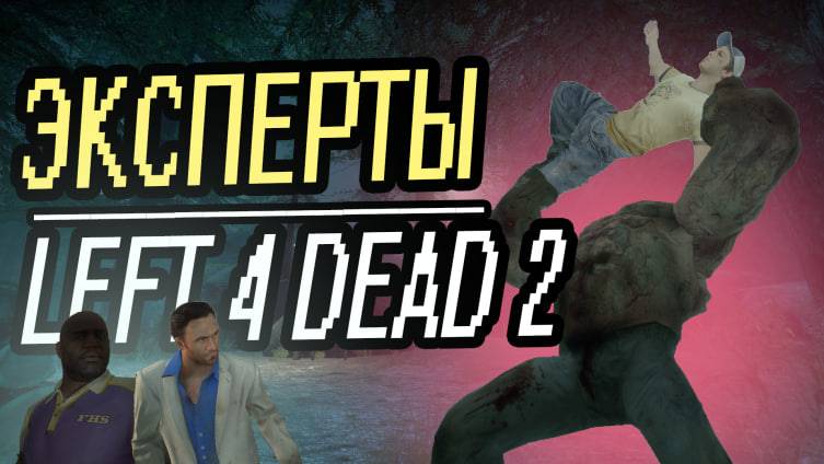 Эксперты (Left 4 dead 2)