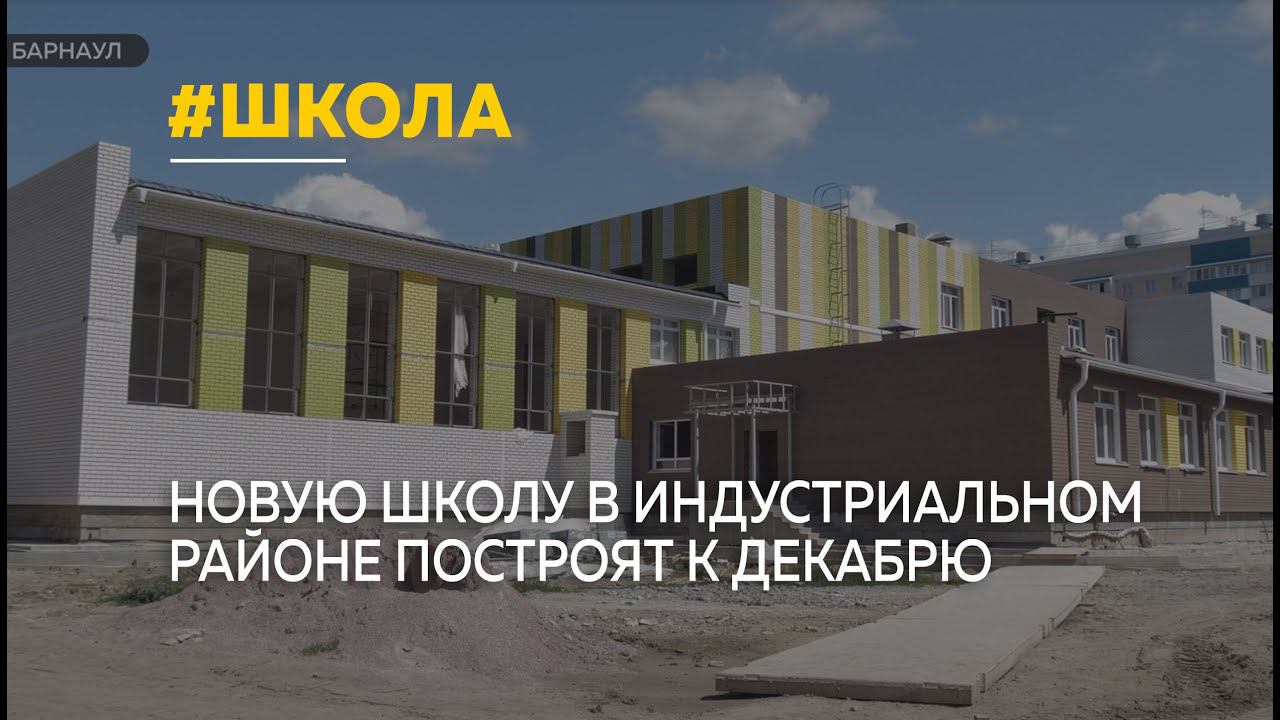 В Индустриальном районе Барнаула к декабрю достроят новую школу