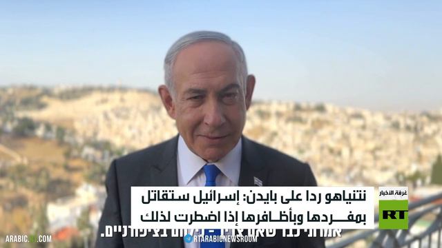 نتنياهو ردا على بايدن: إسرائيل ستقاتل بمفردها وبأظافرها إذا اضطرت لذلك