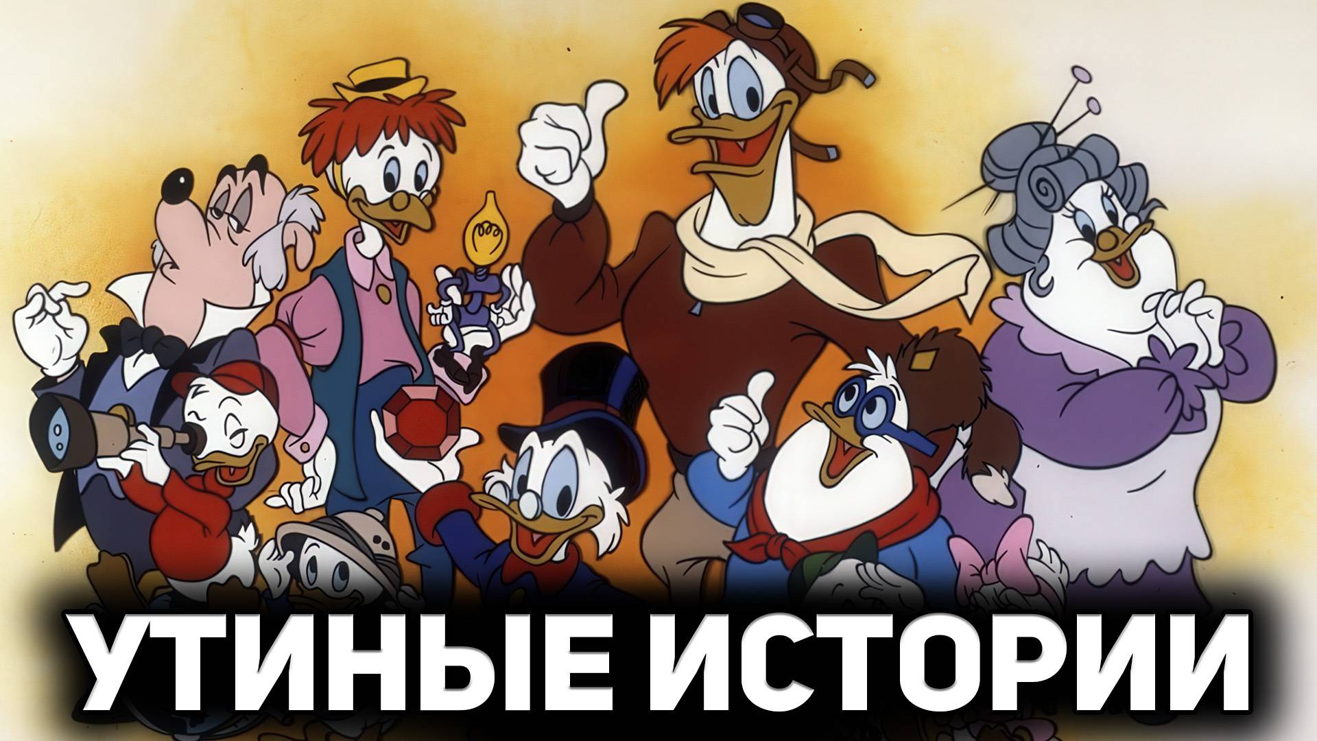 Утиные истории (сериал 1987 – 1990). Трейлер.