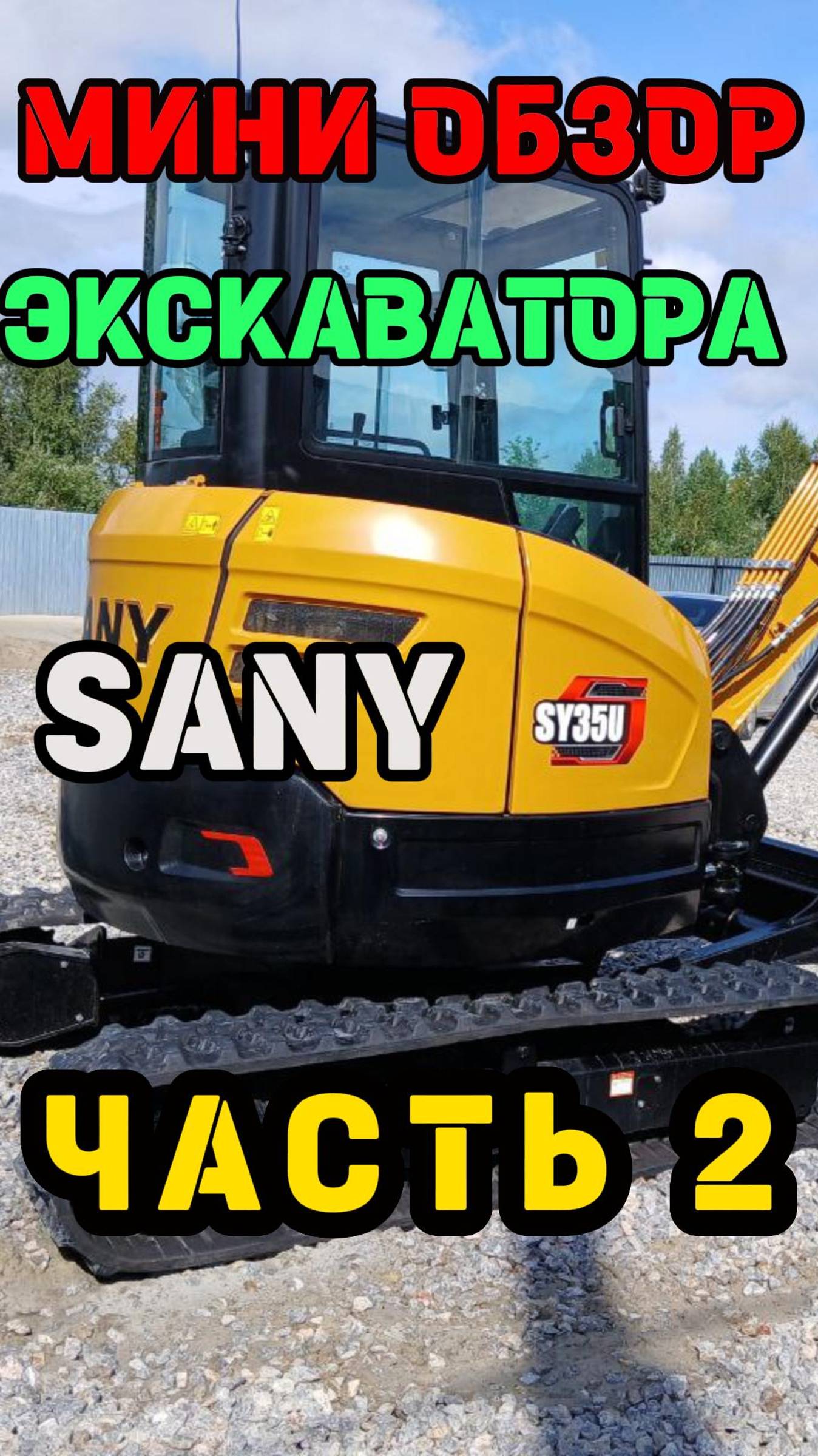 #Экскаватор #sany #sy35u #миниэкскаватор #тюмень 8-912-392-47-31 Сергей #спецтехника #2024 #excavio