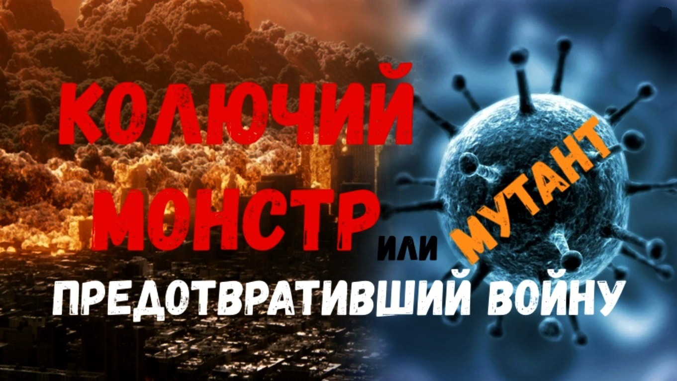 КОЛЮЧИЙ МОНСТР МУТАНТ КОТОРЫЙ ПРЕДОТВРАТИЛ ТРЕТЬЮ МИРОВУЮ ВОЙНУ ЧЕЛОВЕК