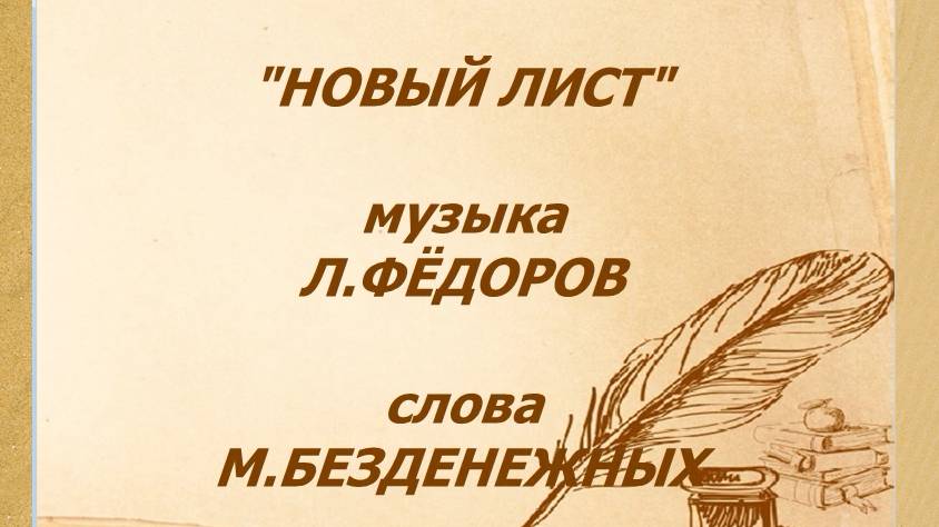 Лев Фёдоров (Canto) "Новый лист". Сл. М.Безденежных.