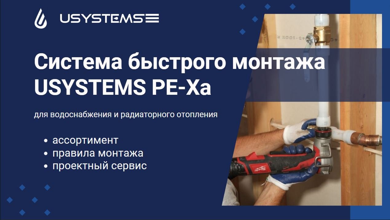 Вебинар _ Система труб USYSTEMS PE-Xa для водоснабжения и радиаторного отопления