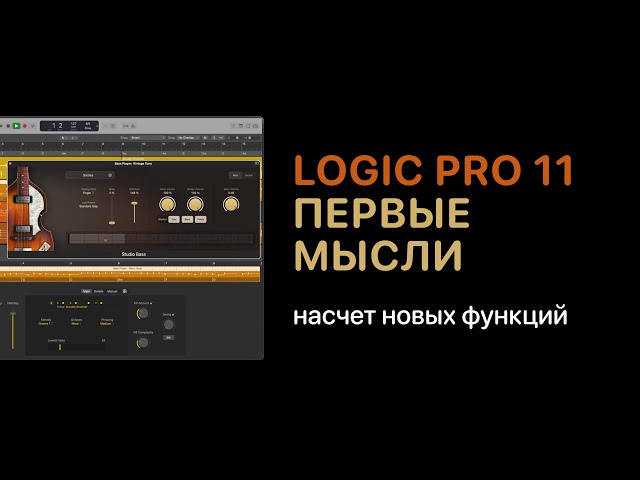 Logic Pro 11. Первые мысли о новых функциях [Logic Pro Help]