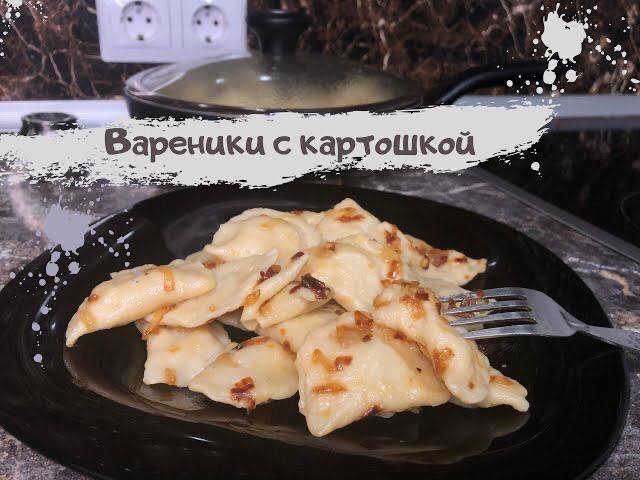 Вареники с картошкой. Вареники на заварном тесте. Тесто для вареников