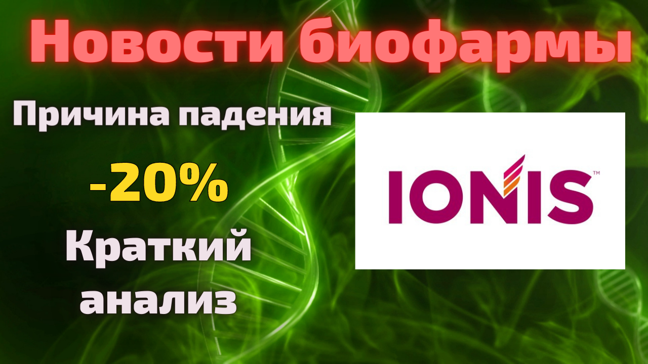 Покупать ли акции Ionis pharmaceuticals (IONS) после падения? Краткий анализ.