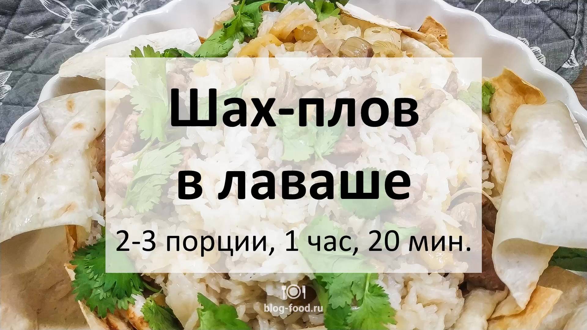 Шах-плов в лаваше