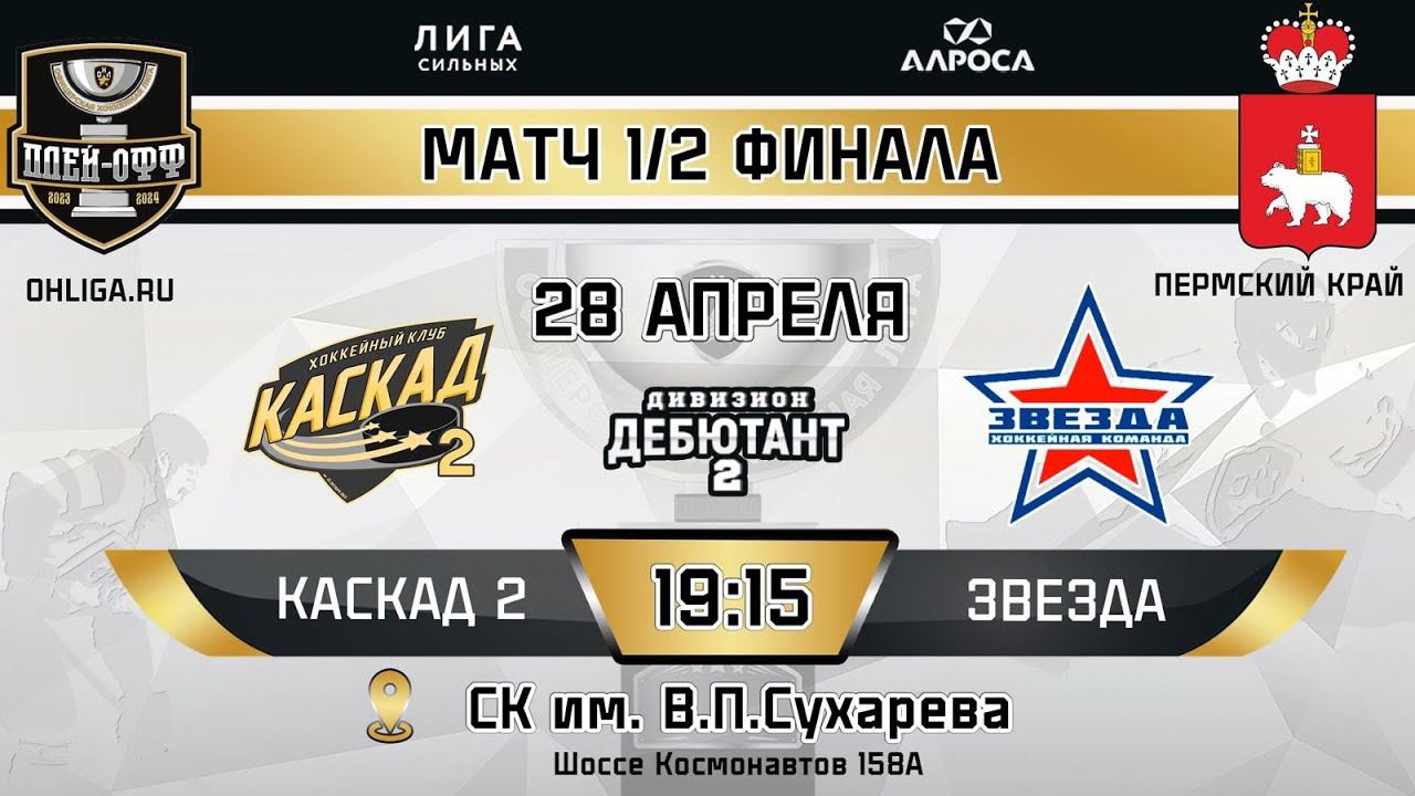 LIVE / КАСКАД 2 - ЗВЕЗДА / 28.04.24 / ОХЛ ПЕРМСКИЙ КРАЙ / ДИВИЗИОН ДЕБЮТАНТ 2