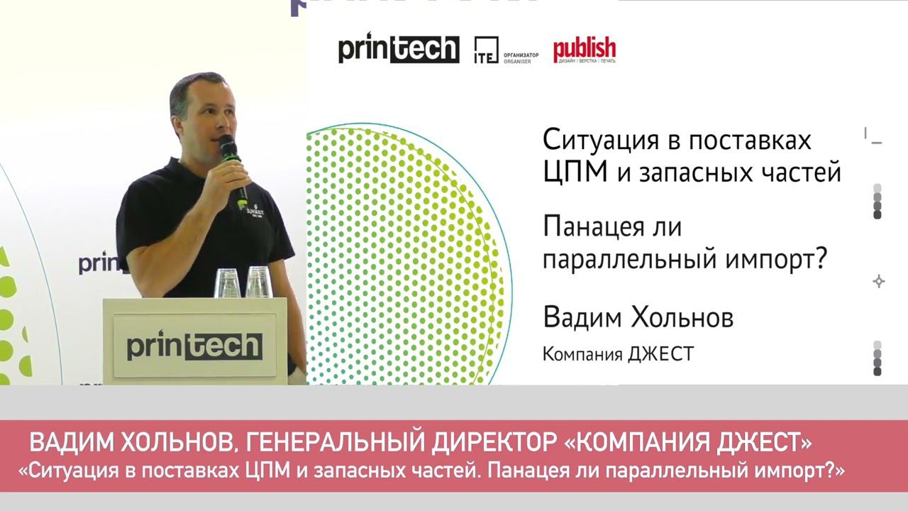 Ситуация в поставках ЦПМ и запасных частей. Вадим Хольнов. Компания ДЖЕСТ. Printech2022