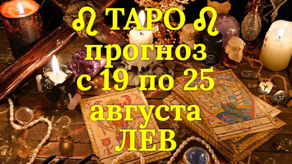 ТАРО-прогноз с 19 по 25 августа 2024 ♌︎ ЛЕВ