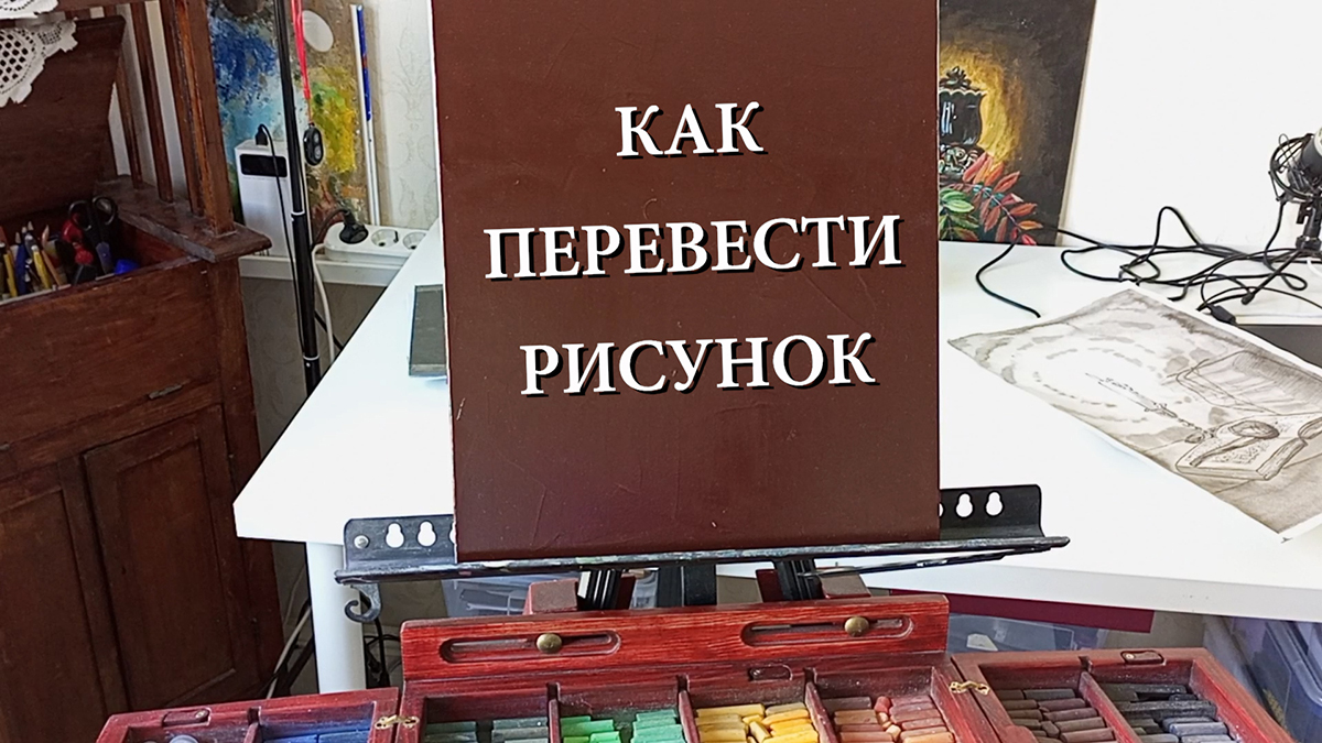 Как перевести изображение с бумаги на загрунтованную основу
