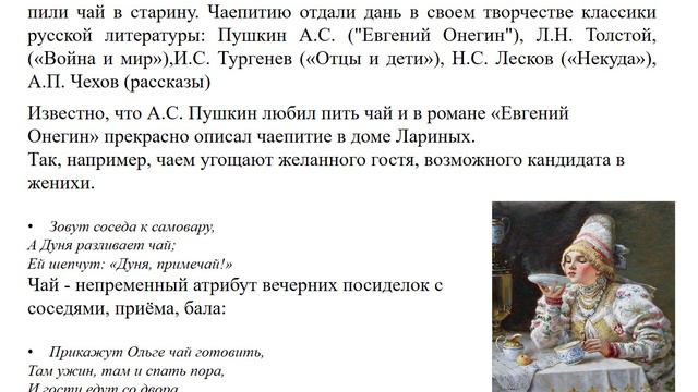 «Чай и чайные традиции в произведениях А.С. Пушкина» авт. Пенькова Е. Н.