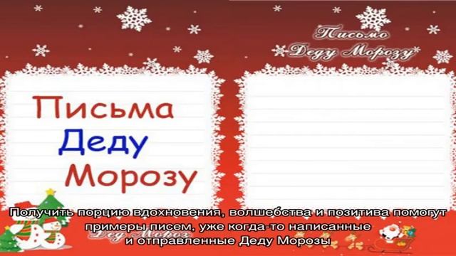 Как написать письмо Деду Морозу от детей и от взрослого? Письмо Деду Морозу шаблон, образец, приме.