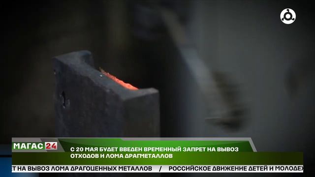 С 20 мая в России начинает действовать временный запрет на вывоз отходов и лома драгоценных металлов