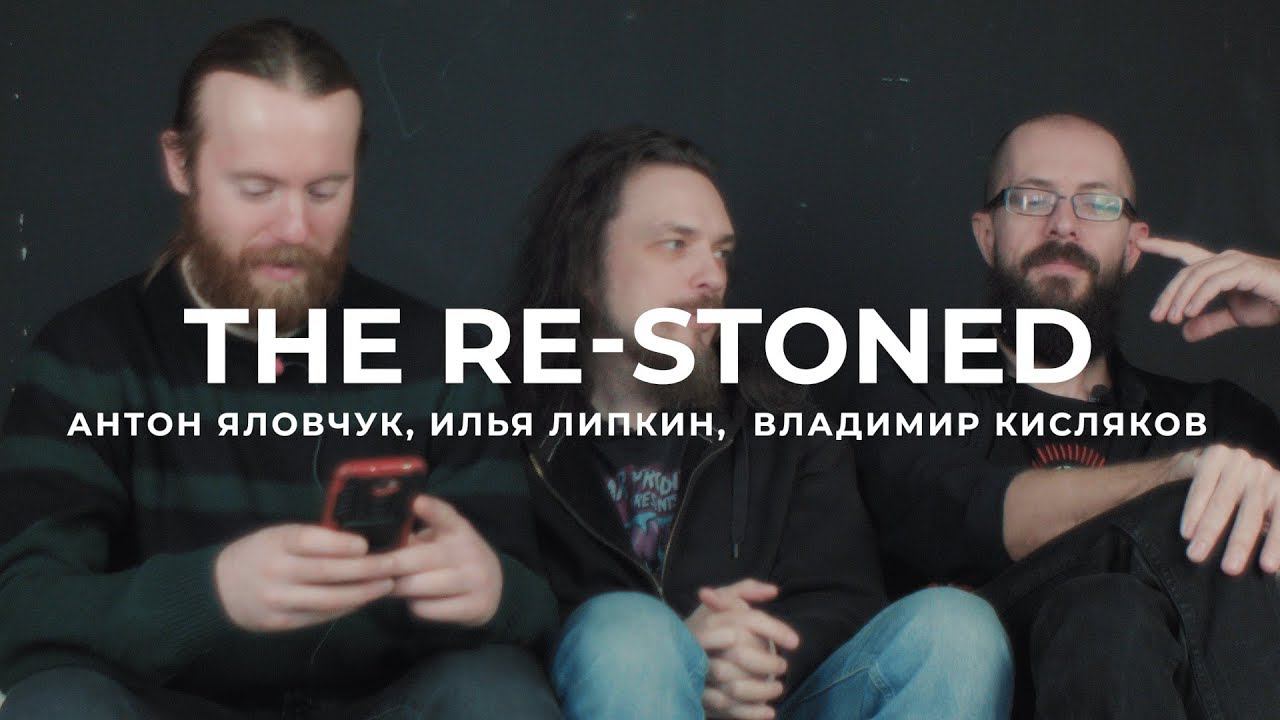 В поисках титанов - The Re-Stoned