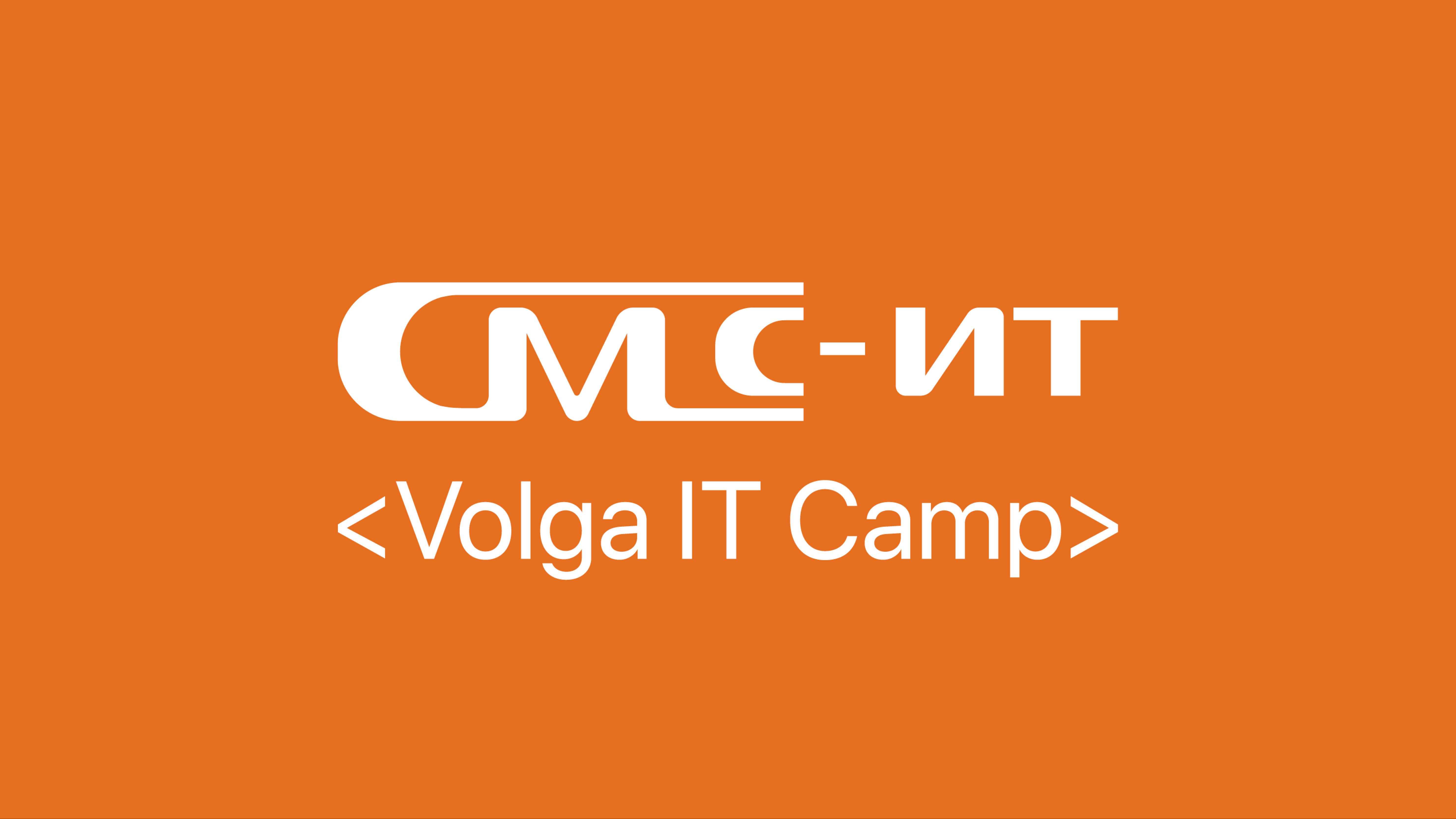 СМС-ИТ Volga IT Camp