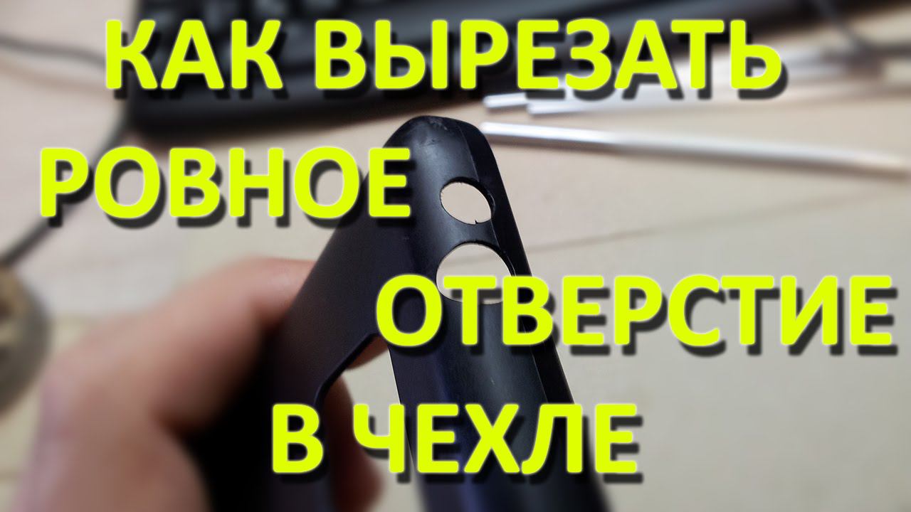 Как вырезать ровное отверстие в чехле by Artem Kapelyukha