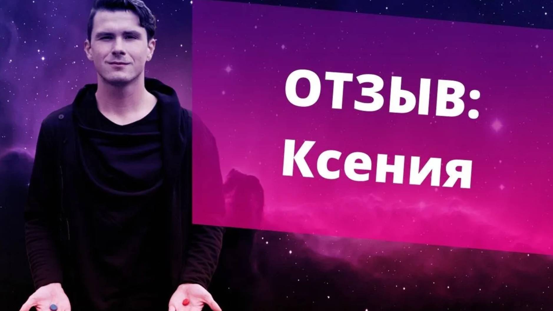 Отзыв о консультации от Ксении. Никита Дмитриев - психолог онлайн. Обратиться сейчас!