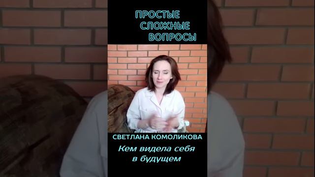 Светлана Комоликова - Кем видела себя в будущем
