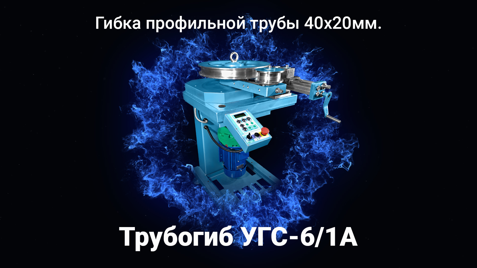 Гибка профильной трубы 40х20мм