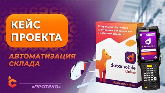 Автоматизация склада в ГК «Протеко»