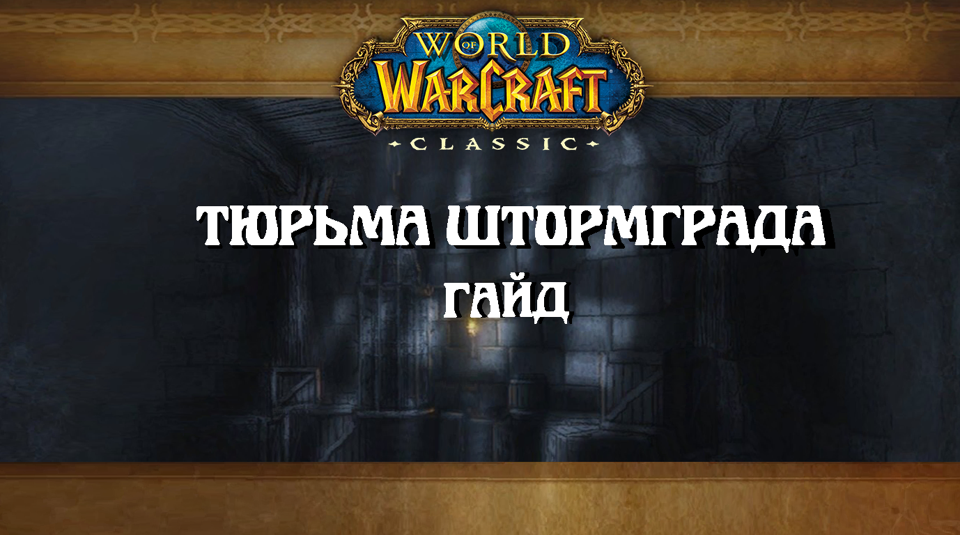 Wow Classic. Гайд: Тюрьма Штормграда.