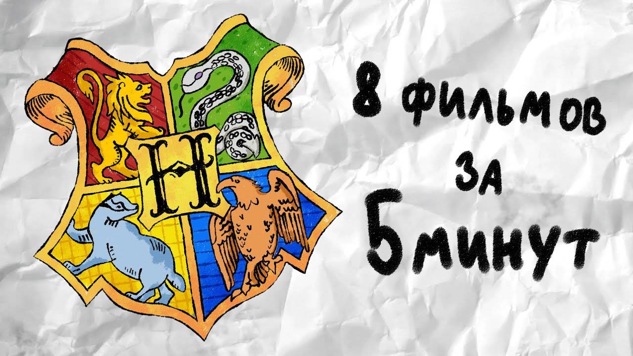 Весь Гарри Поттер всего за 5 минут