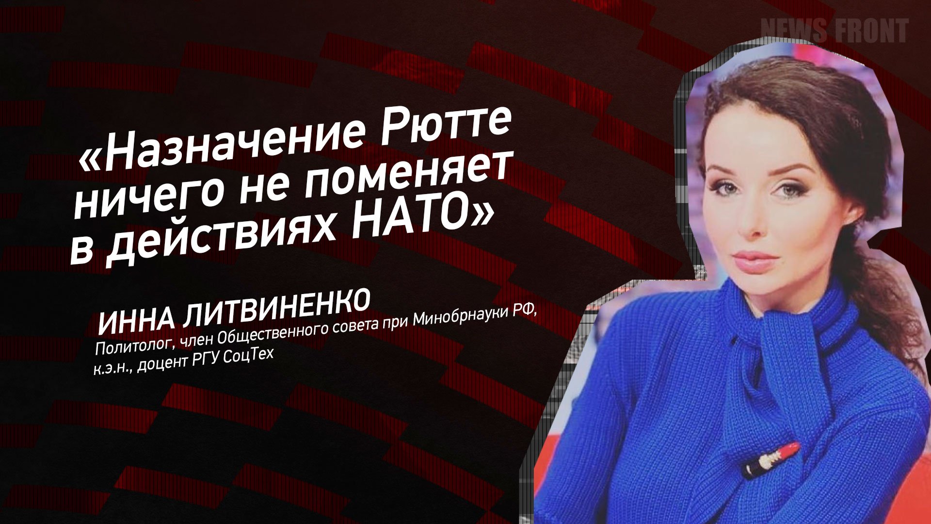 "Назначение Рютте ничего не поменяет в действиях НАТО" - Инна Литвиненко