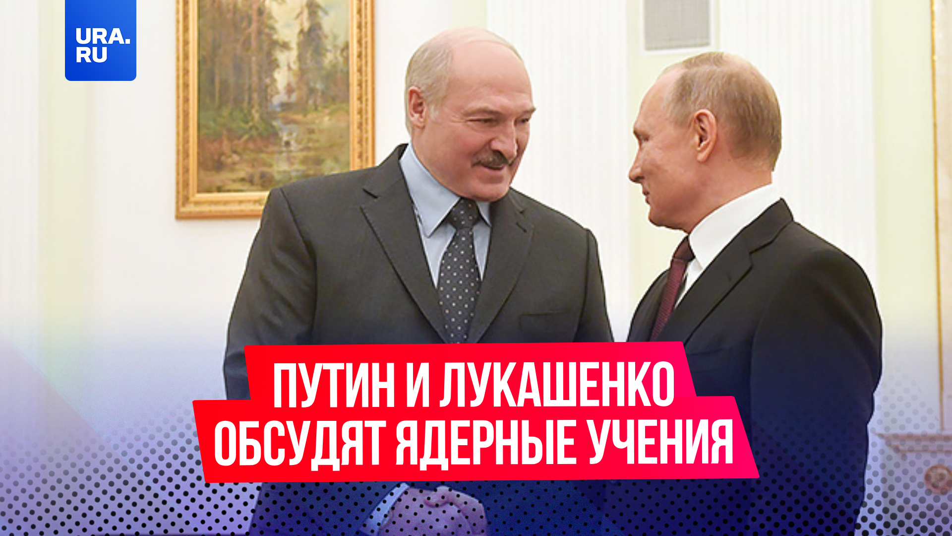 Путин прибыл в Беларусь на переговоры с Лукашенко
