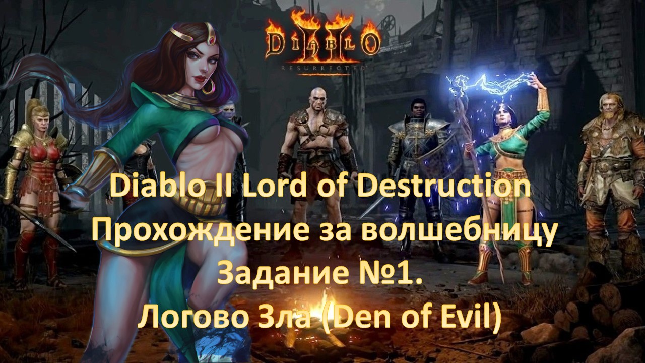 Diablo II Lord of Destruction. Прохождение за волшебницу. Задание №1. Логово Зла (Den of Evil)